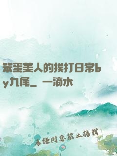 笨蛋美人的挨打日常by九尾