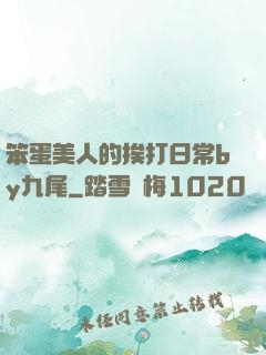 笨蛋美人的挨打日常by九尾