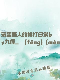 笨蛋美人的挨打日常by九尾