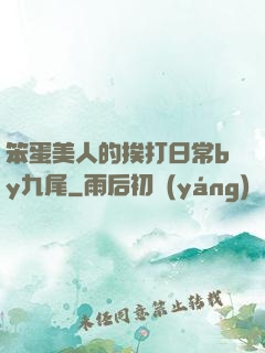笨蛋美人的挨打日常by九尾