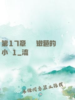 第17章誘騙開嫩苞的小說1