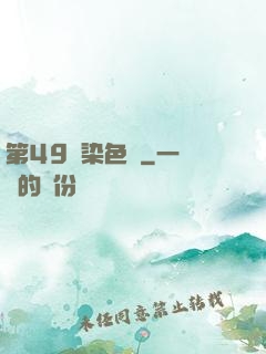 第49條染色體