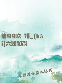 第99次離婚