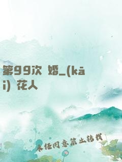 第99次離婚