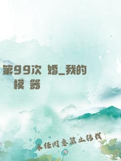 第99次離婚