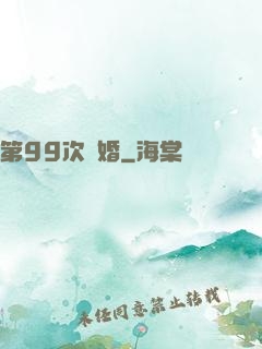 第99次離婚