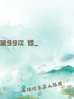 第99次離婚