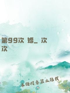 第99次離婚