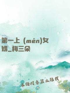 第一上門(mén)女婿