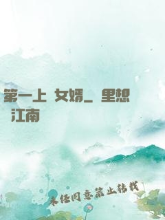 第一上門女婿