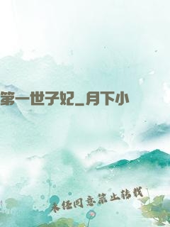 第一世子妃