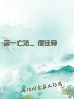 第一亡法
