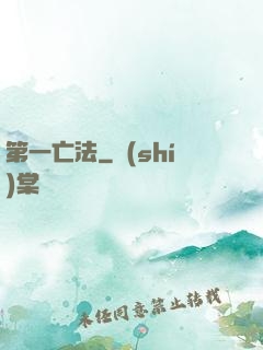 第一亡法