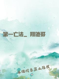 第一亡法