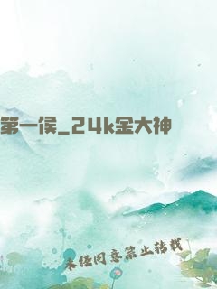 第一侯