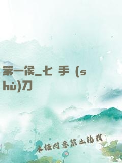 第一侯