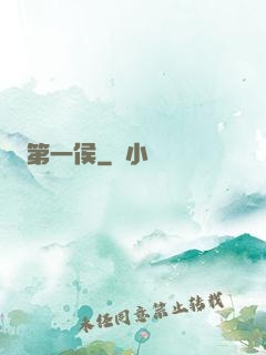 第一侯