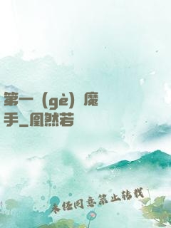 第一個(gè)惡魔獵手