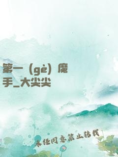 第一個(gè)惡魔獵手