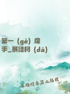 第一個(gè)惡魔獵手