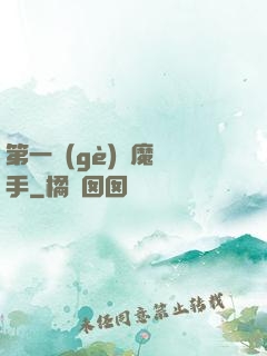 第一個(gè)惡魔獵手