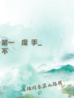 第一個惡魔獵手