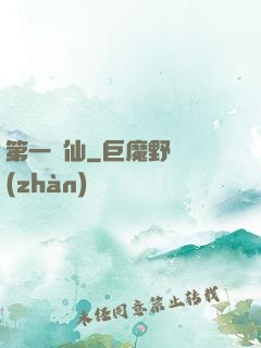第一劍仙