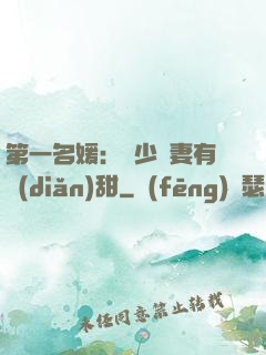 第一名媛：厲少嬌妻有點(diǎn)甜