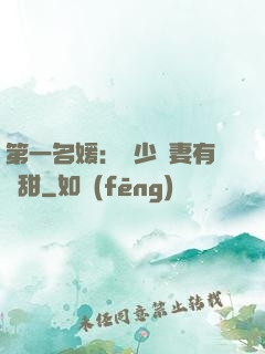 第一名媛：厲少嬌妻有點甜