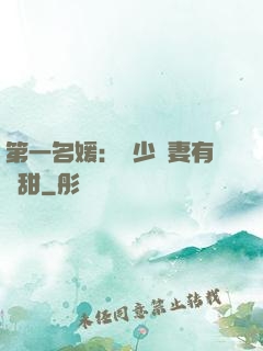 第一名媛：厲少嬌妻有點甜