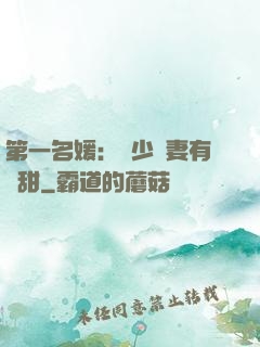 第一名媛：厲少嬌妻有點甜