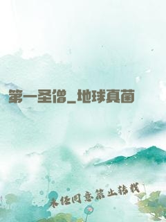 第一圣僧