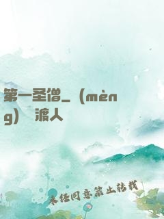 第一圣僧