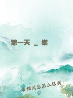 第一天師
