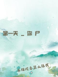 第一天師