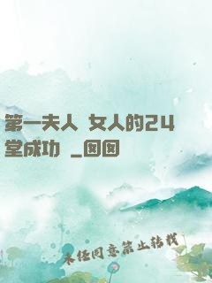 第一夫人給女人的24堂成功課