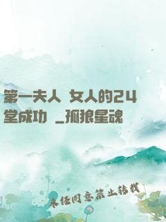 第一夫人給女人的24堂成功課