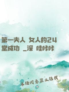第一夫人給女人的24堂成功課