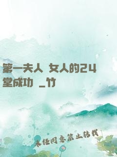 第一夫人給女人的24堂成功課