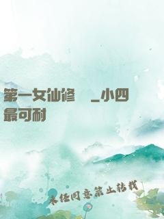 第一女仙修煉記