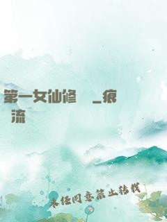 第一女仙修煉記