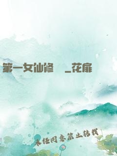 第一女仙修煉記