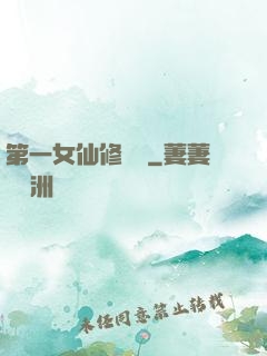 第一女仙修煉記