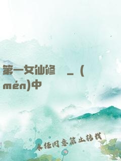 第一女仙修煉記