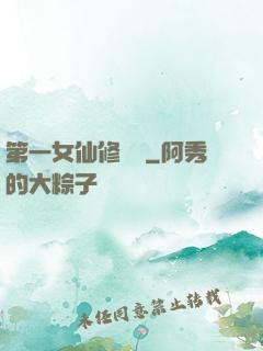 第一女仙修煉記