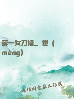 第一女刀修