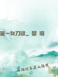 第一女刀修