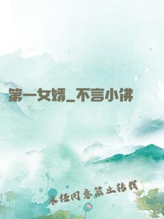 第一女婿
