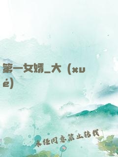 第一女婿