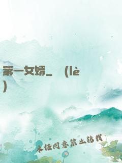第一女婿